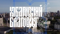 «Хабаровский благовест» от 9 декабря 2022 года
