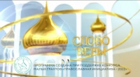 Выпуск телепередачи «Слово веры» от 29 июня 2024 года