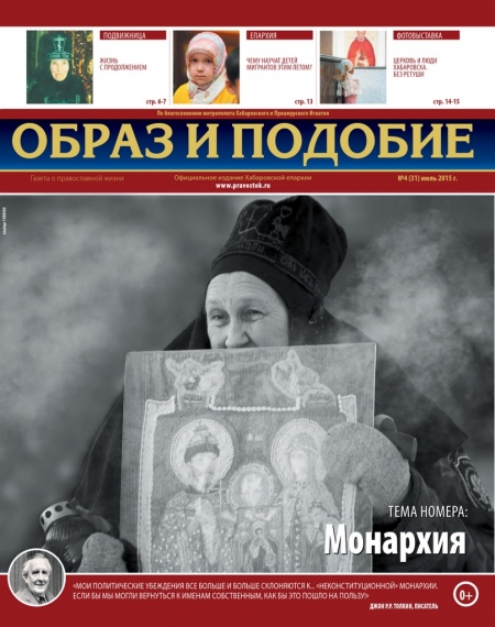 "Образ и подобие": Церковь и монархия