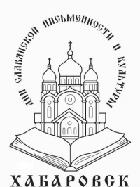 В Хабаровске пройдут VI краевые Кирилло-Мефодиевские образовательные чтения
